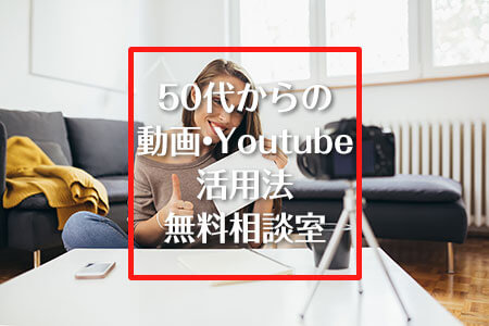 272回 　50代からの動画・Youtube活用法無料相談室