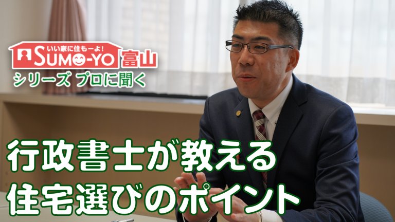 302回　Sumo-yo富山のシリーズ『プロに聞く/住宅選びのポイント』公開